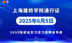 已报名的企业名录2025年6月5日（周四）上海建桥学院2025年就业实习见习综合招聘会