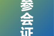 展位号 2025毕业生冲刺暨2026实习招聘会（上海第二工业大学）上海60校联办大型【6月6日 参会须知】