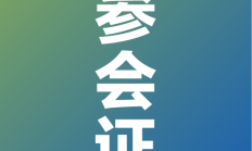 展位号 2025毕业生冲刺暨2026实习招聘会（上海第二工业大学）上海60校联办大型【6月6日 参会须知】