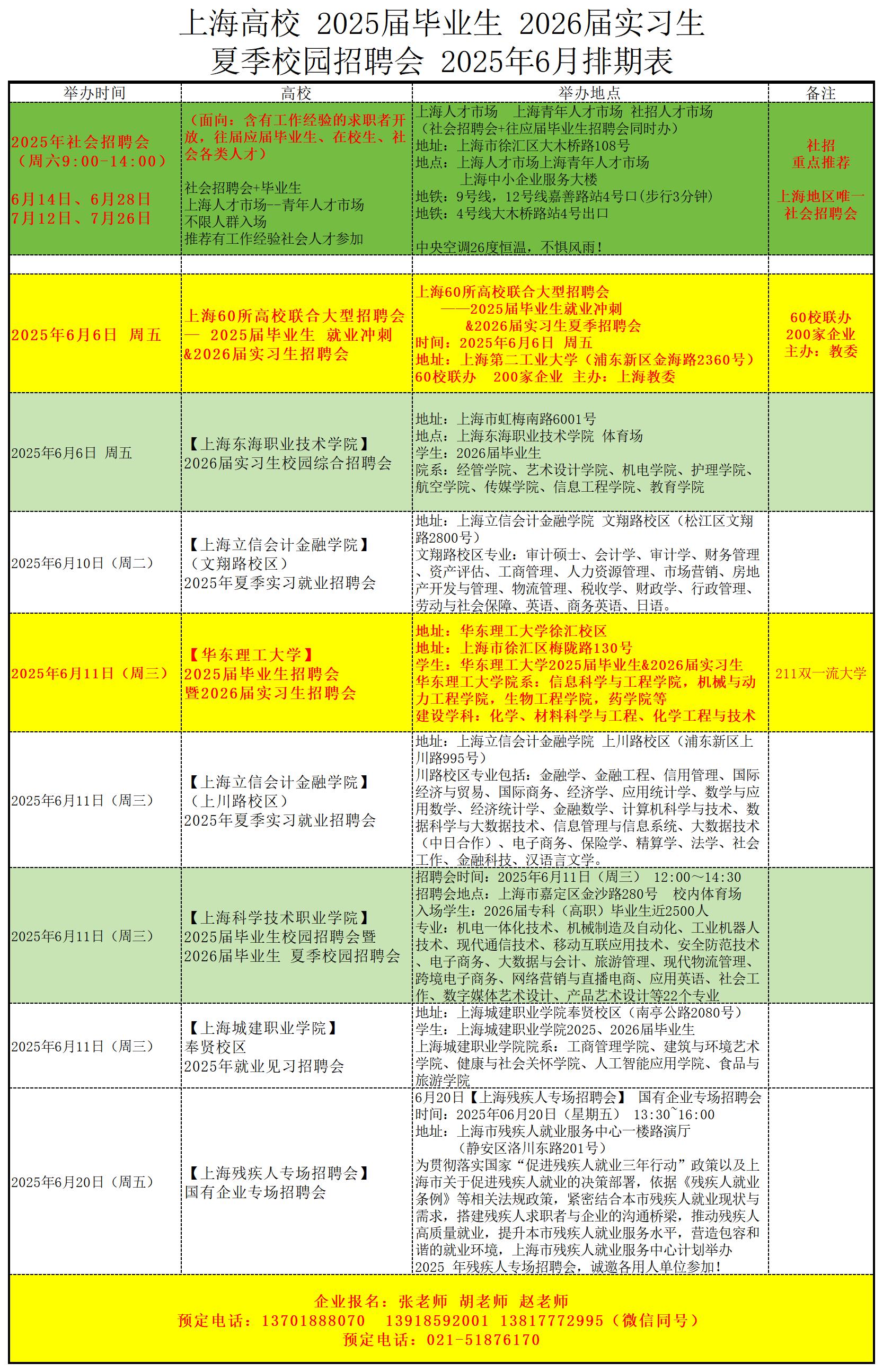 上海高校  6月排期表_2025届春季排期表.jpg