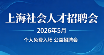 社会人才招聘会 上海2026年社会人才招聘会（上海市中小企业服务大楼） 2026年上海人才市场招聘会排期表（5月---12月）
