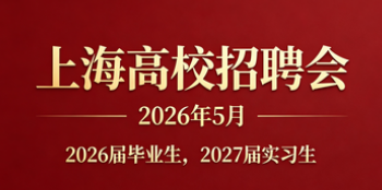 2026年5月上海2026届毕业生招聘会暨2027届实习生招聘会排期表
