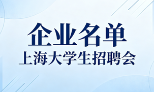 【企业名单】【2026年5月12日】【东华大学松江校区】东华大学2026届毕业生招聘会暨2027届实习生招聘会5.12来啦  时间：2026年5月12日（周二）13:30-16:30  地点：东华大学